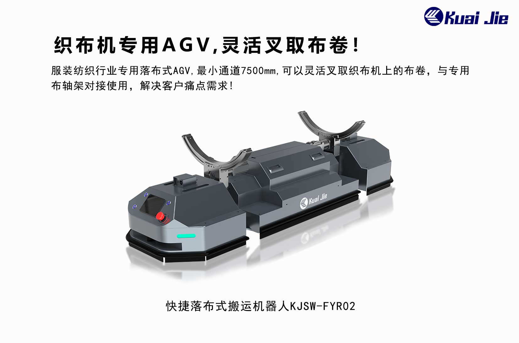 專(zhuān)為紡織業(yè)搬運(yùn)而研發(fā)，快捷落布式搬運(yùn)機(jī)器人，更靈活更便捷！